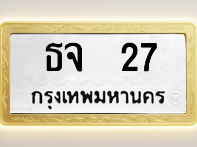 โอเคดีทะเบียนรถ 27 ทะเบียนมงคล ธจ 27 พร้อมส่งมอบ