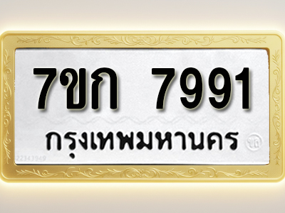 โอเคดี รับจองทะเบียน 7991 รถหมวดใหม่ 7ขก 7991 ทะเบียนมงคล ผลรวมดี 36