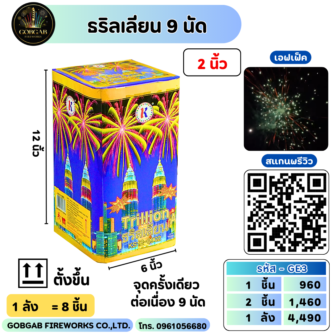 ธริลเลียน 9 นัด