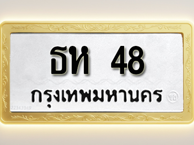 โอเคดีทะเบียนรถ 48 ทะเบียนมงคล ธห 48 พร้อมส่งมอบ