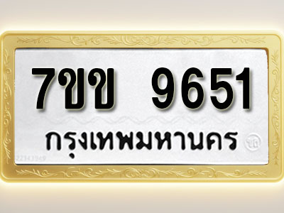 โอเคดี รับจองทะเบียน 9651 รถหมวดใหม่ 7ขข 9651 ทะเบียนมงคล ผลรวมดี 32