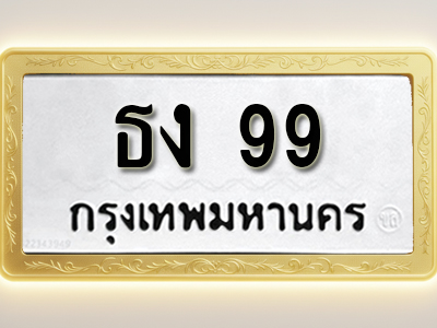 โอเคดีทะเบียนรถ 99 ทะเบียนมงคล ธง 99 พร้อมส่งมอบ (ผลรวมดี 24)