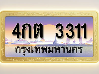 โอเคดีทะเบียนรถ 3311 ทะเบียนสวย 4กต 3311 พร้อมส่งมอบ