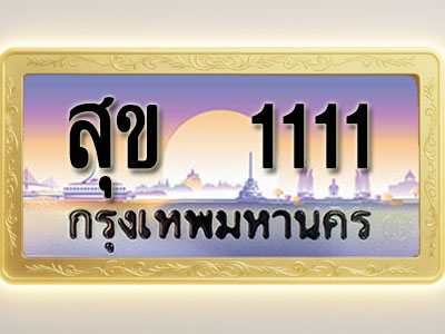 โอเคดีทะเบียนรถ 1111 ทะเบียนสวย สุข 1111 พร้อมส่งมอบ