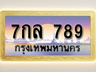 โอเคดีทะเบียนรถ 789 ทะเบียนสวย 7กล 789 พร้อมส่งมอบ