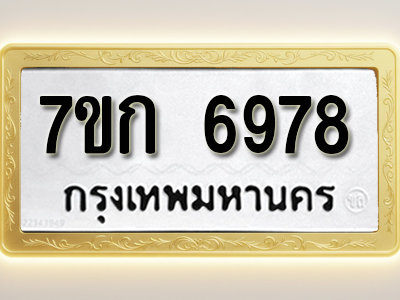 โอเคดี รับจองทะเบียน 6978 รถหมวดใหม่ 7ขก 6978 ทะเบียนมงคล ผลรวมดี 40