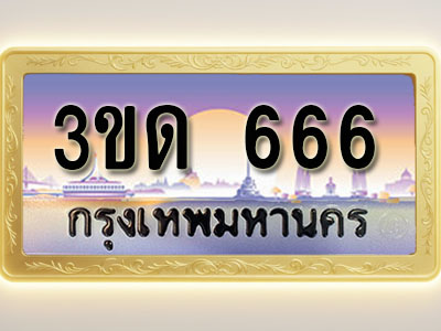 โอเคดีทะเบียนรถ 666 ทะเบียนสวย 3ขด 666 พร้อมส่งมอบ ( ผลรวมดี 24 )
