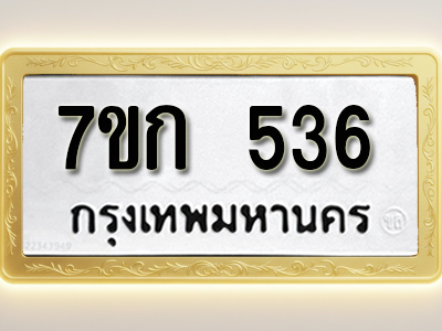 โอเคดี รับจองทะเบียนรถ 536 หมวดใหม่ 7ขก 536 ทะเบียนมงคล ผลรวมดี 24