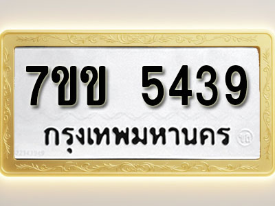 โอเคดี รับจองทะเบียนรถ 5439 หมวดใหม่ 7ขข 5439 ทะเบียนมงคล ผลรวมดี 32