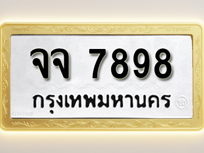 โอเคดีทะเบียนรถ 7898 ทะเบียนมงคล จจ 7898 พร้อมส่งมอบ (ผลรวมดี 44)