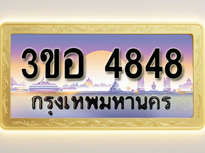 โอเคดีทะเบียนรถ 4848 ทะเบียนสวย 3ขอ 4848 พร้อมส่งมอบ
