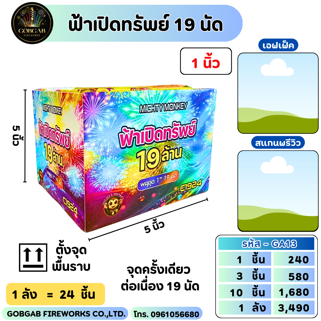 ฟ้าเปิดทรัพย์ 19 นัด