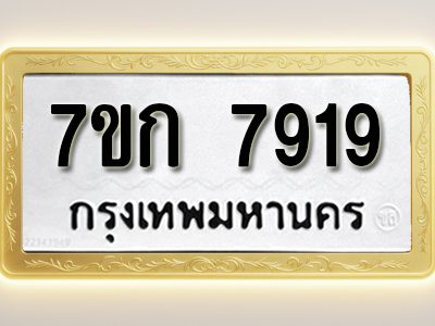 โอเคดี รับจองทะเบียน 7919 รถหมวดใหม่ 7ขก 7919 ทะเบียนมงคล ผลรวมดี 36