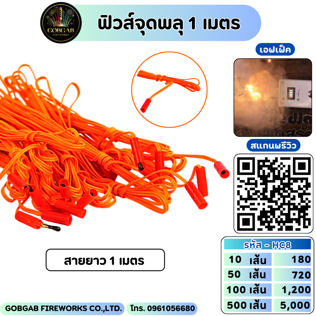 ฟิวส์จุดพลุ 1 เมตร