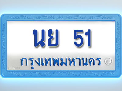 โอเคดีทะเบียนรถตู้ 51 ทะเบียนมงคล นย 51 พร้อมส่งมอบ (ผลรวมดี 19)