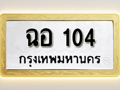 โอเคดีทะเบียนรถ 104 ทะเบียนมงคล ฉอ 104 พร้อมส่งมอบ