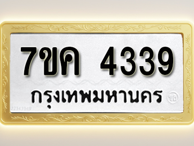 โอเคดี รับจองทะเบียนรถ 4339 หมวดใหม่ 7ขค 4339 ทะเบียนมงคล ผลรวมดี 32