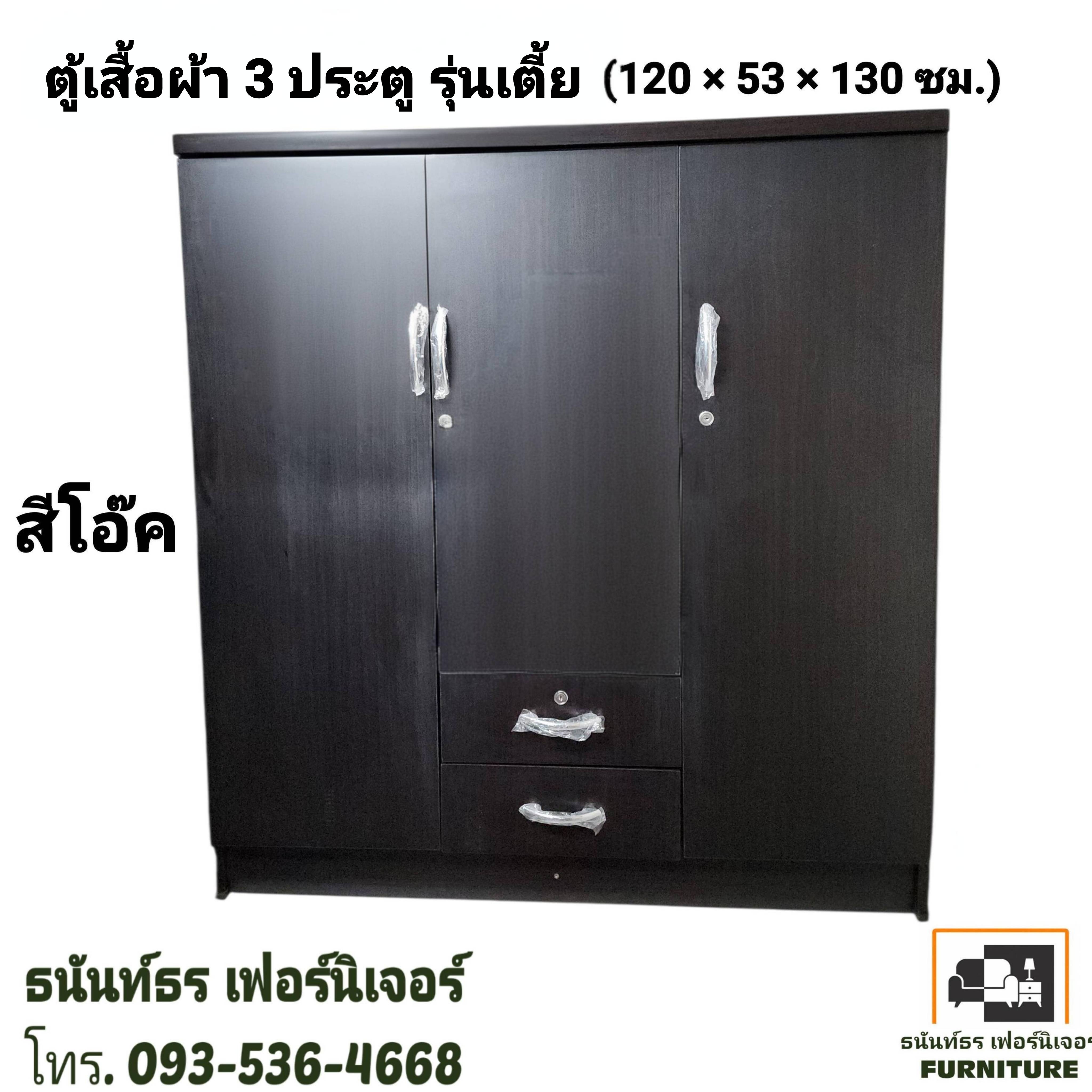 ตู้เสื้อผ้า 120 ซม.รุ่นเตี้ย สีโอ๊ค