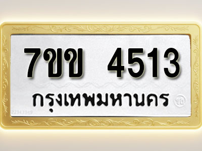 โอเคดี รับจองทะเบียนรถ 4513 หมวดใหม่ 7ขข 4513 ทะเบียนมงคล ผลรวมดี 24
