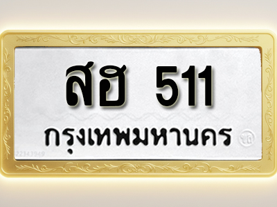 โอเคดีทะเบียนรถ 511ทะเบียนมงคล สฮ 511 พร้อมส่งมอบ (ผลรวมดี 19)
