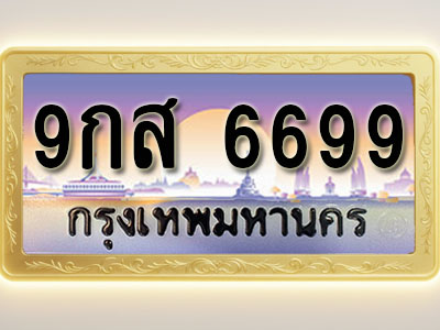 โอเคดีทะเบียนรถ 6699 ทะเบียนสวย 9กส 6699 พร้อมส่งมอบ