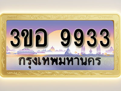 โอเคดีทะเบียนรถ 9933 ทะเบียนสวย 3ขอ 9933 พร้อมส่งมอบ