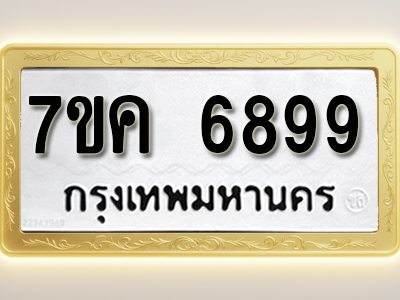 โอเคดี รับจองทะเบียนรถ 6899 หมวดใหม่ 7ขค 6899 ทะเบียนมงคล ผลรวมดี 45