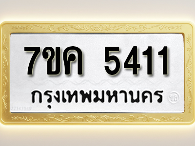 โอเคดี รับจองทะเบียนรถ 5411 หมวดใหม่ 7ขค 5411 ทะเบียนมงคล ผลรวมดี 24