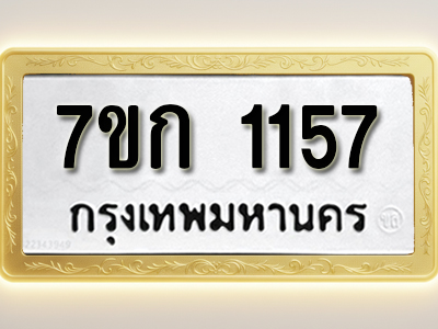 รับจองทะเบียนรถ 1157 ทะเบียนหมวดใหม่ 7ขก 1157 ทะเบียนมงคล ผลรวมดี 24