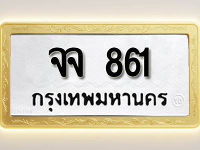 โอเคดีทะเบียนรถ 861 ทะเบียนมงคล จจ 861 พร้อมส่งมอบ