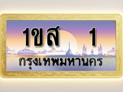 โอเคดีทะเบียนรถ 1 ทะเบียนสวย 1ขส 1 พร้อมส่งมอบ