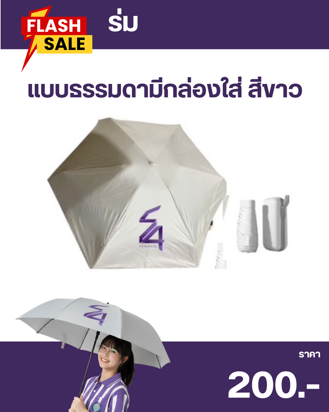 ร่มที่ระลึก 54 ปี