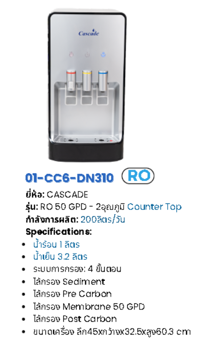 ตู้น้ำ 3 อุณหภูมิ แบบตั้งโต๊ะระบบ RO รุ่น RO-DN310
