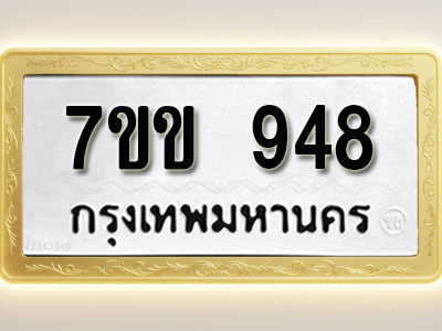 โอเคดี รับจองทะเบียน 948 รถหมวดใหม่ 7ขข 948 ทะเบียนมงคล ผลรวมดี 32