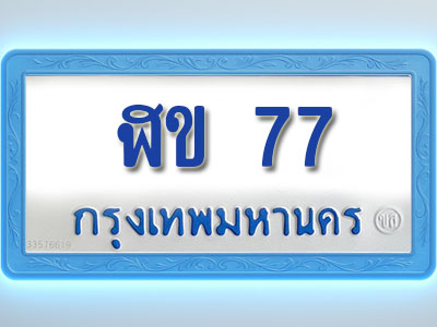 โอเคดีทะเบียนรถตู้ 77 ทะเบียนมงคล ฬข 77 พร้อมส่งมอบ