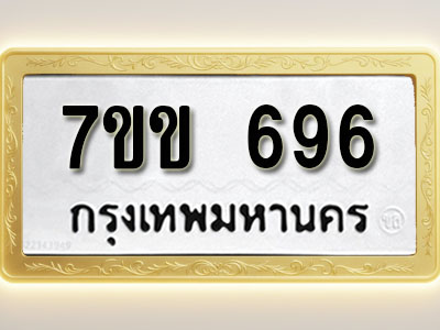 โอเคดี รับจองทะเบียน 696 รถหมวดใหม่ 7ขข 696 ทะเบียนมงคล ผลรวมดี 32