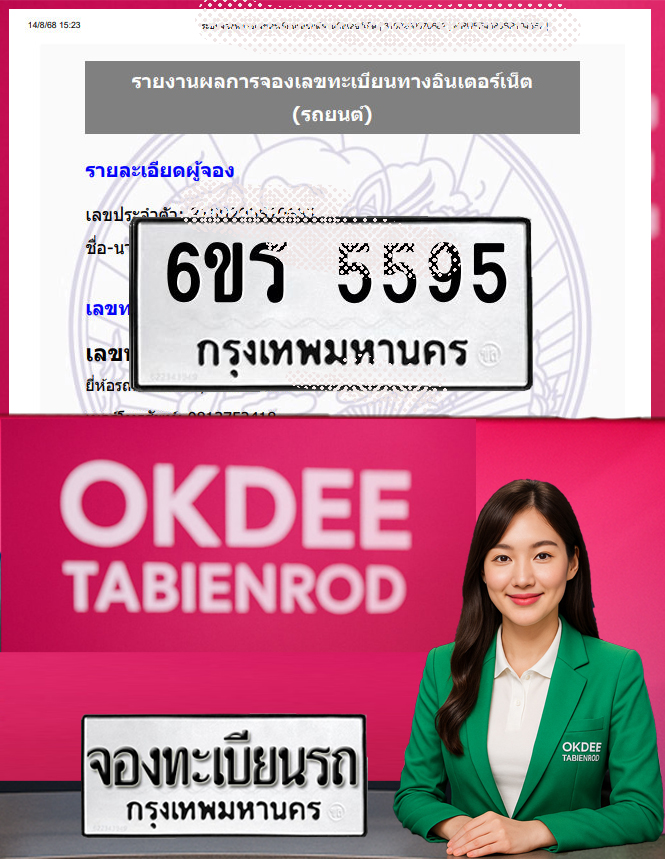 ผลงานจองเลขทะเบียนรถ 6ขร 5595