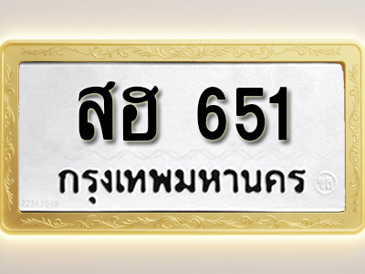 โอเคดีทะเบียนรถ 651ทะเบียนมงคล สฮ 651พร้อมส่งมอบ (ผลรวมดี 24)