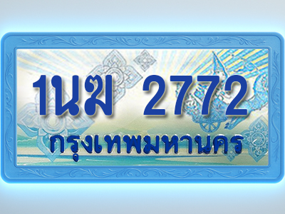 โอเคดีทะเบียนรถตู้ 2772 ทะเบียนสวย 1นฆ 2772 พร้อมส่งมอบ