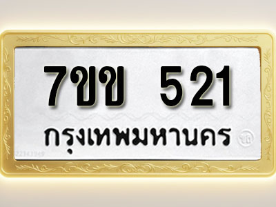 โอเคดี รับจองทะเบียนรถ 521 หมวดใหม่ 7ขข 521 ทะเบียนมงคล ผลรวมดี 19