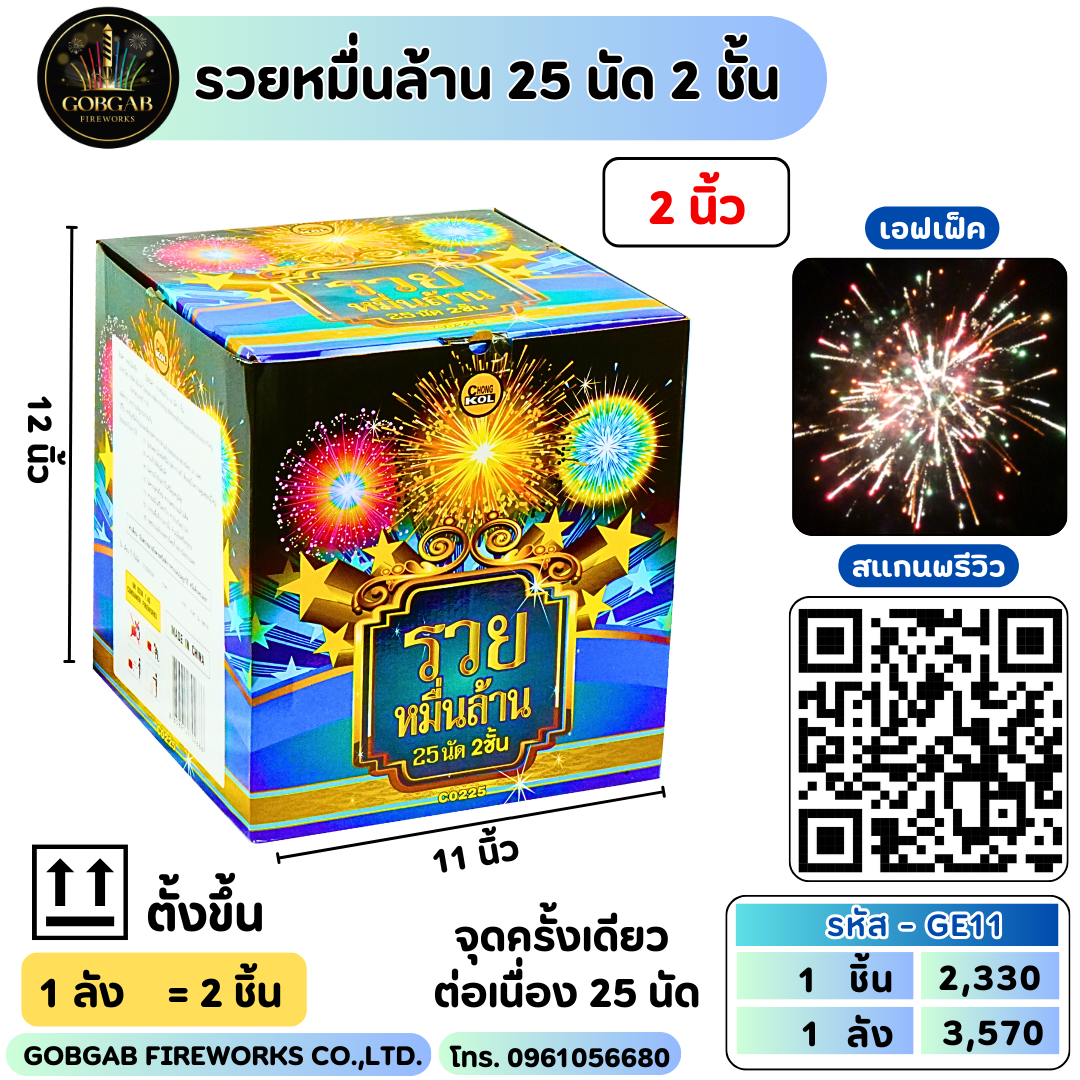รวยหมื่นล้าน 25 นัด 2 ชั้น