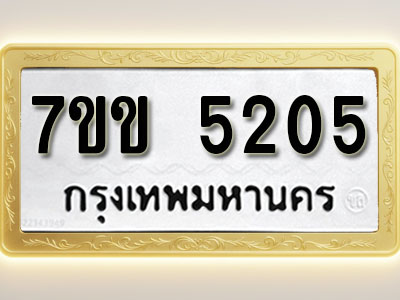 โอเคดี รับจองทะเบียนรถ 5205 หมวดใหม่ 7ขข 5205 ทะเบียนมงคล ผลรวมดี 23