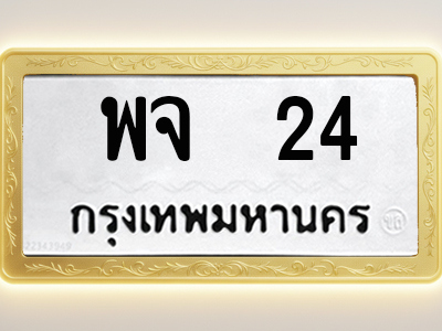 โอเคดีทะเบียนรถ 24 ทะเบียนมงคล พจ 24 พร้อมส่งมอบ
