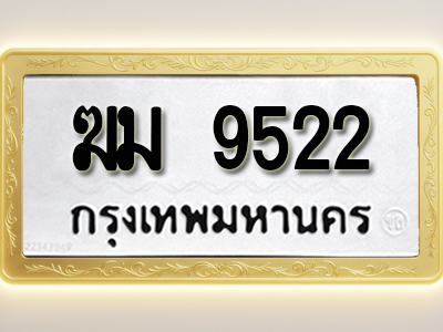 โอเคดีทะเบียนรถ 9522 ทะเบียนมงคล ฆม 9522 พร้อมส่งมอบ