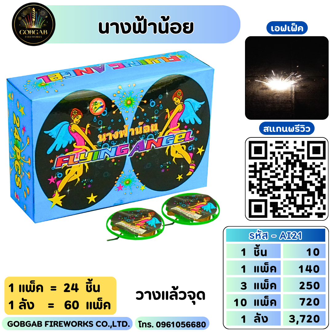 นางฟ้าน้อย