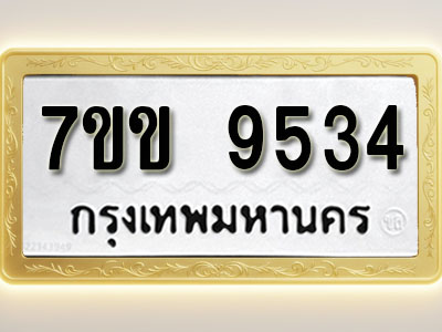 โอเคดี รับจองทะเบียนรถ 9534 รถหมวดใหม่ 7ขข 9534 ทะเบียนมงคล ผลรวมดี 32