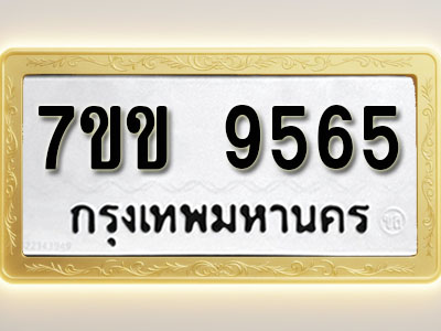 โอเคดี รับจองทะเบียน 9565 รถหมวดใหม่ 7ขข 9565 ทะเบียนมงคล ผลรวมดี 36