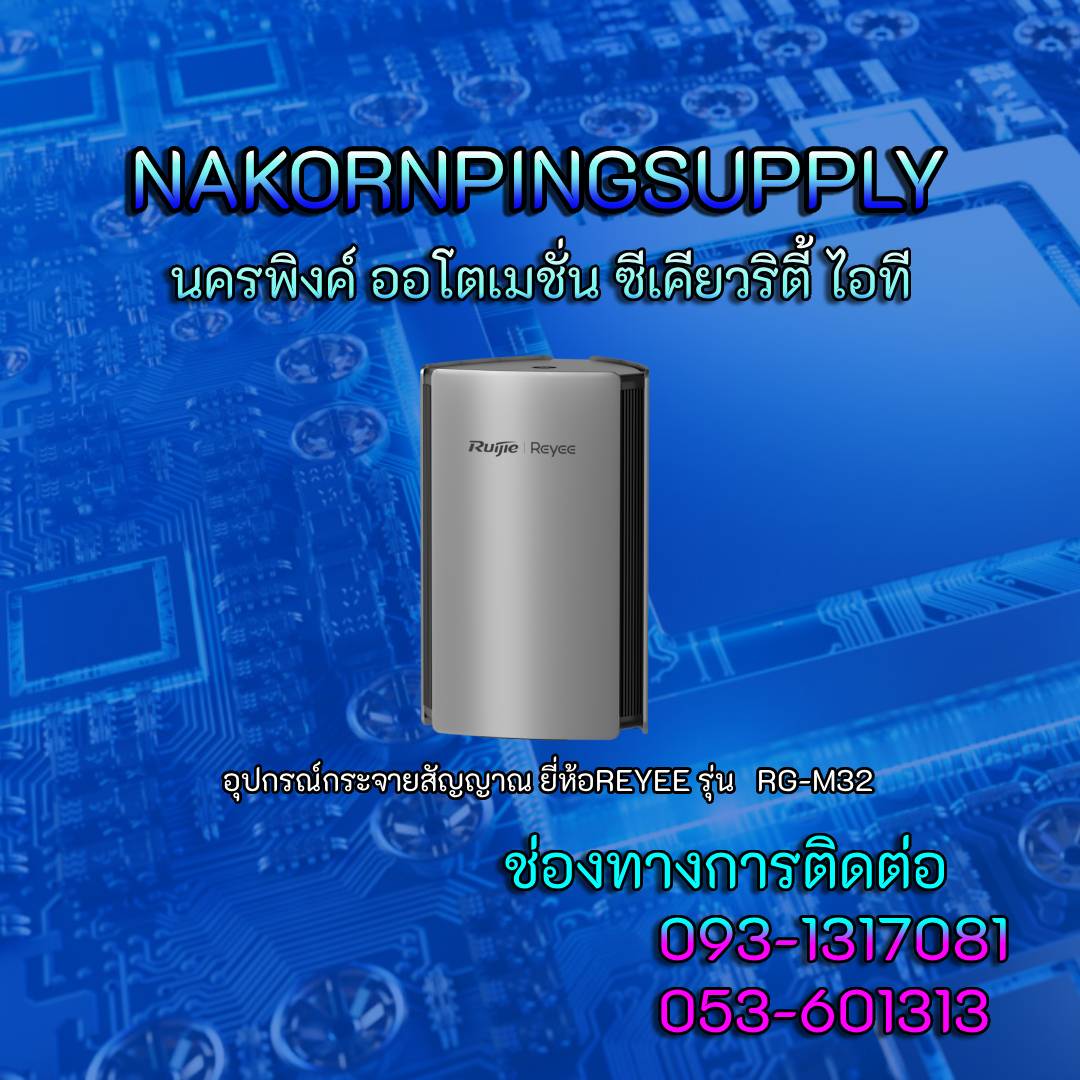 อุปกรณ์กระจายสัญญาณ ยี่ห้อREYEE รุ่น RG-M32