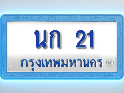 โอเคดีทะเบียนรถตู้ 21 ทะเบียนมงคล นก 21 พร้อมส่งมอบ (ผลรวมดี 9 )