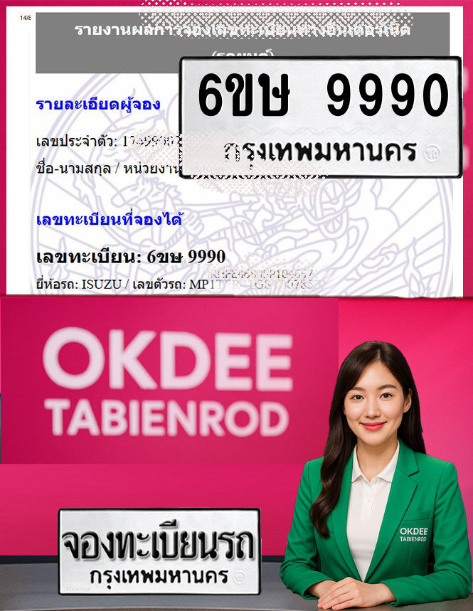 ผลงานจองเลขทะเบียนรถ 6ขษ 9990